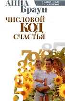 Числовой код счастья