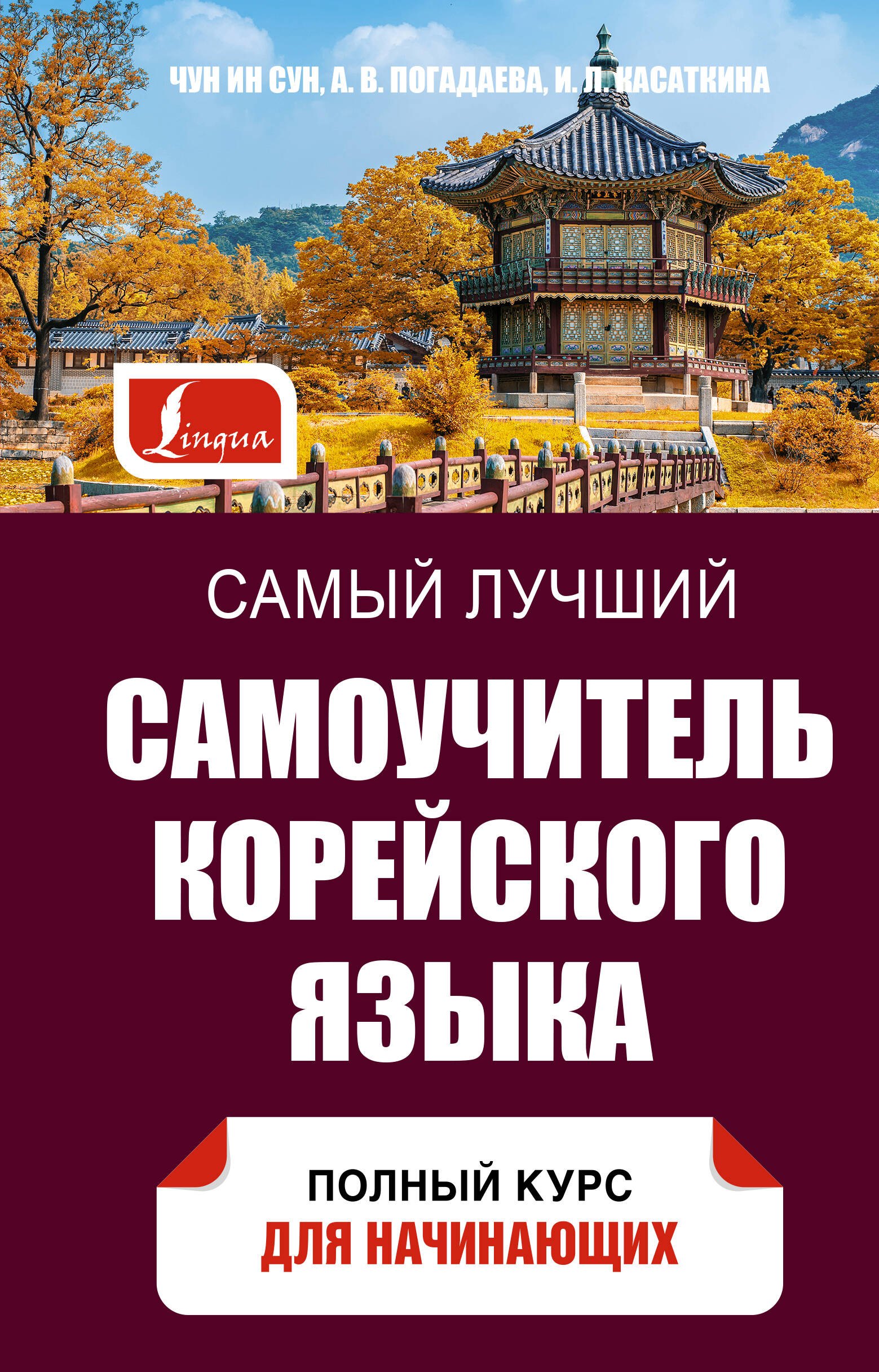

Самый лучший самоучитель корейского языка