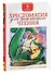 Хрестоматия для внеклассного чтения. 5 класс - 1