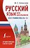 Русский язык для школьников. Вся грамматика на "5" - 0