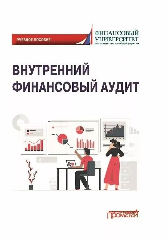 Внутренний финансовый аудит: Учебное пособие
