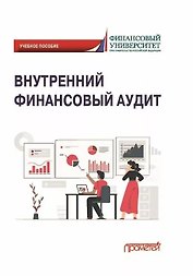 Внутренний финансовый аудит: Учебное пособие
