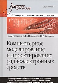 Компьютерное моделирование и проектирование радиоэлектронных средств. Учебник для вузов. Стандарт третьего поколения
