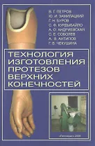 Технология изготовления протезов верхних конечностей: Метод. пособие