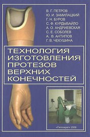 Технология изготовления протезов верхних конечностей: Метод. пособие