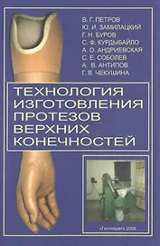Технология изготовления протезов верхних конечностей: Метод. пособие
