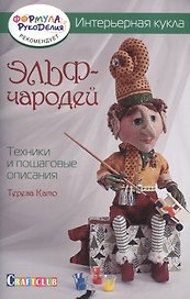 Интерьерная кукла: Эльф-Чародей: Техники и пошаговые описания