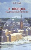 В Швеции под стеклянным колпаком. - 0