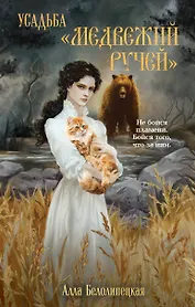 Усадьба "Медвежий Ручей"