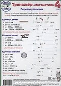 Математика. Перевод величин. 4 класс. Тренажёр (Пиши стирай) - 0