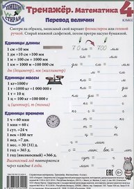 Математика. Перевод величин. 4 класс. Тренажёр (Пиши стирай)