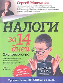 Налоги за 14 дней. Экспресс-курс