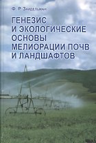 Генезис и экологические основы мелиорации почв и ландшафтов. Учебник