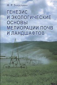 Генезис и экологические основы мелиорации почв и ландшафтов. Учебник