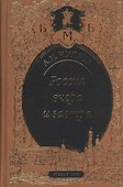 Россия вчера и завтра. Статьи. Речи. Воспоминания - 0