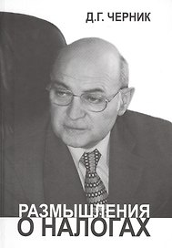 Размышления о налогах