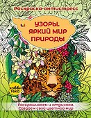 Узоры. Яркий мир природы - 0
