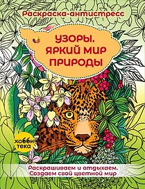 Узоры. Яркий мир природы