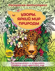 Узоры. Яркий мир природы