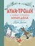 Муми-тролли и новые истории Муми-дола - 0