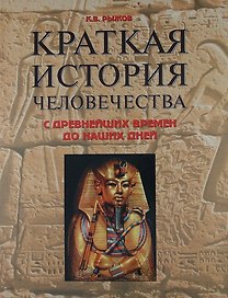 Краткая история человечества. С древнейших времен до наших дней. Справочник