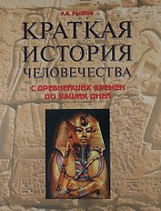 Краткая история человечества. С древнейших времен до наших дней. Справочник