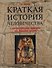 Краткая история человечества. С древнейших времен до наших дней. Справочник - 0
