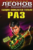 Сыщик ошибается только раз (Черная кошка) (супер). Леонов Н. (Эксмо) - 0