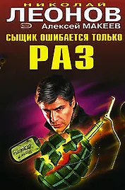 Сыщик ошибается только раз (Черная кошка) (супер). Леонов Н. (Эксмо)