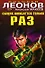 Сыщик ошибается только раз (Черная кошка) (супер). Леонов Н. (Эксмо) - 0