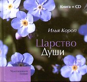 Царство души: Исцеление словом и музыкой / книга + CD)