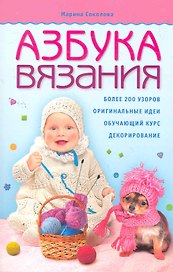Азбука вязания.