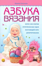 Азбука вязания.