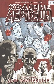 Ходячие мертвецы. Том первый. Дни минувшие
