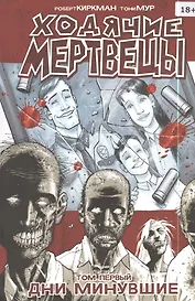 Ходячие мертвецы. Том первый. Дни минувшие