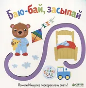 Первые книжки малыша. Баю-бай, засыпай