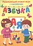 Азбука - 0