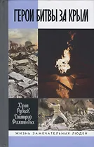 ЖЗЛ: Герои битвы за Крым