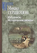 Избранное.Исторические записки
