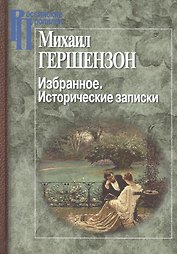 Избранное.Исторические записки