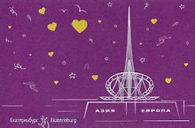 Открытка Екатеринбург линии "Монумент Европа-Азия"