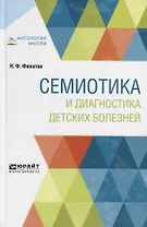 Семиотика и диагностика детских болезней