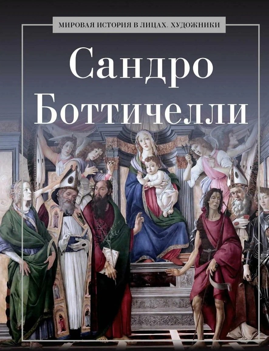 

Сандро Боттичелли