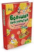Большая хрестоматия для малышей - 1