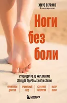 Ноги без боли. Руководство по укреплению стоп для здоровых ног и спины