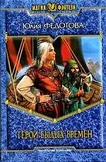 Герои былых времен