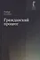 Гражданский процесс. Учебник - 0