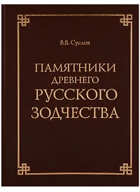 Памятники древнего русского зодчества