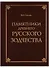 Памятники древнего русского зодчества - 0
