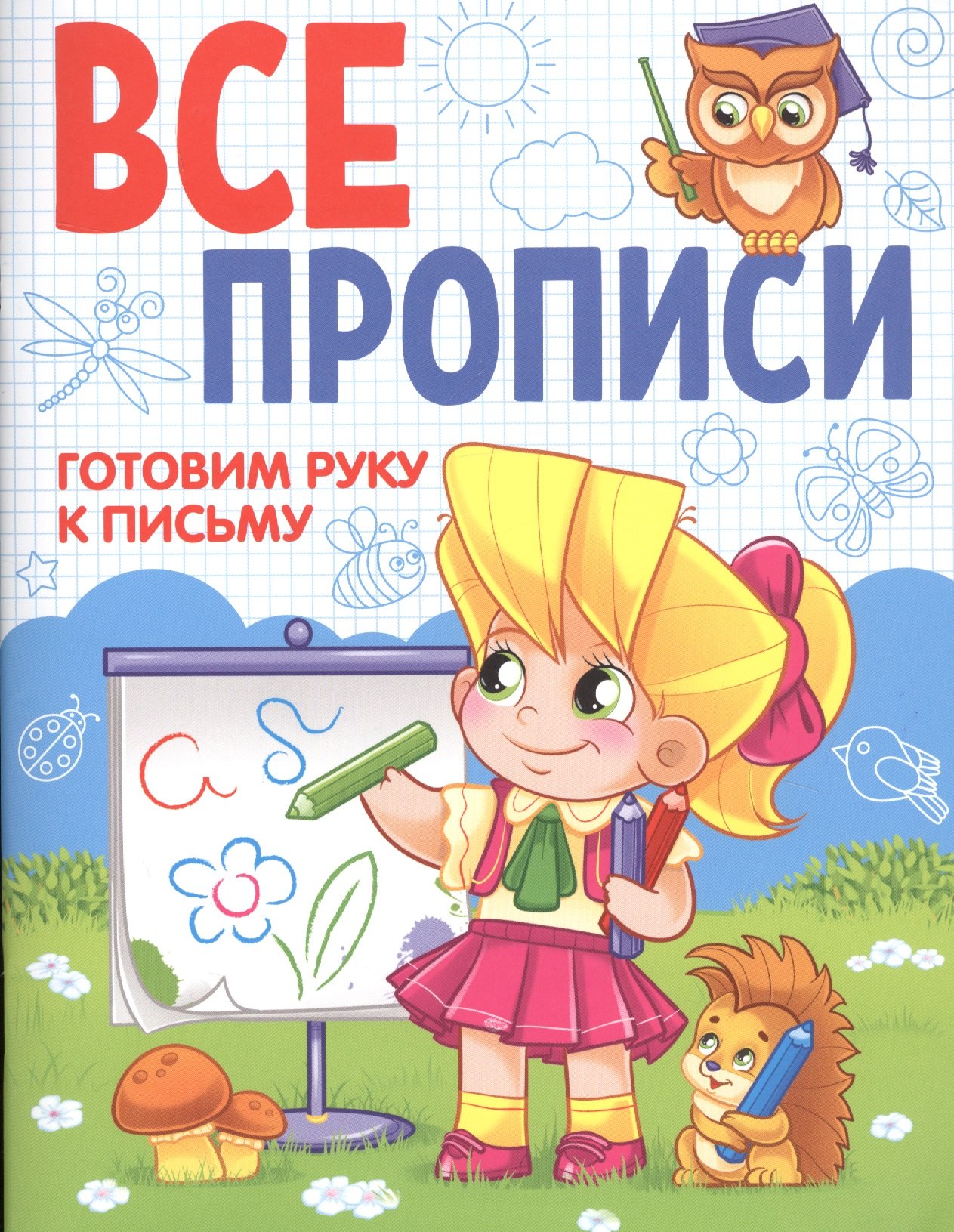 

ВСЕ ПРОПИСИ А5. ГОТОВИМ РУКУ К ПИСЬМУ